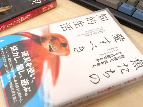 魚たちの愛すべき知的生活―何を感じ、何を考え、どう行動するか